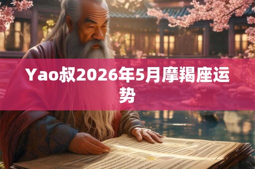 Yao叔2026年5月摩羯座运势