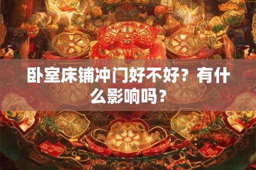 卧室床铺冲门好不好？有什么影响吗？