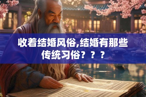 收着结婚风俗,结婚有那些传统习俗？？？