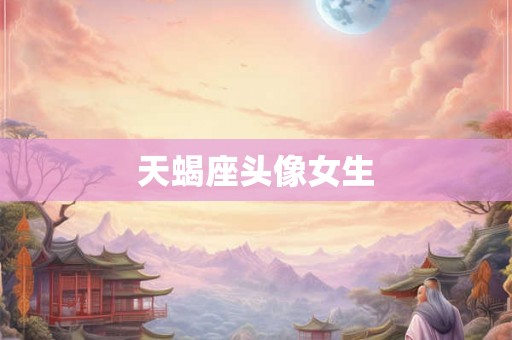 天蝎座头像女生