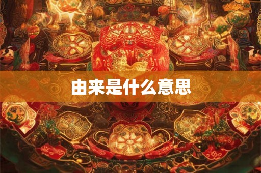 由来是什么意思