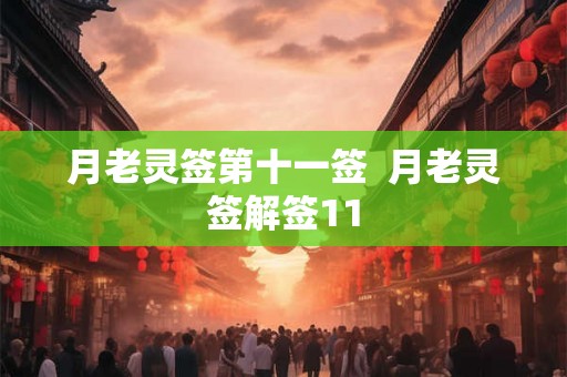 月老灵签第十一签  月老灵签解签11