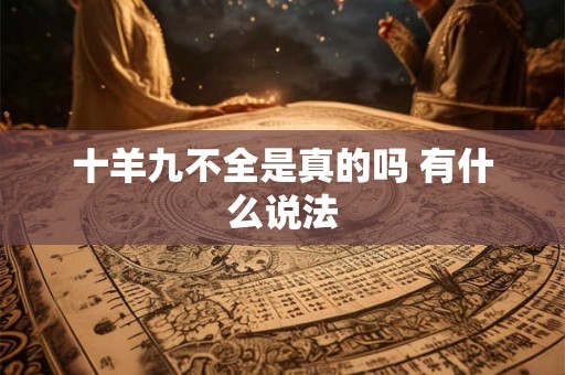 十羊九不全是真的吗 有什么说法