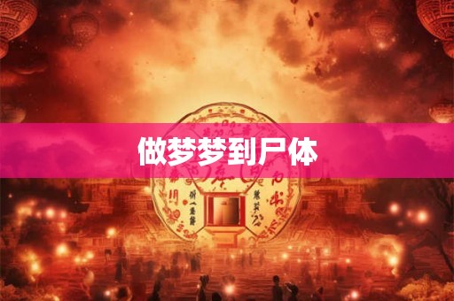 做梦梦到尸体