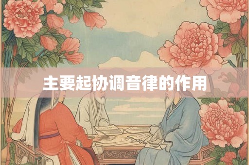 主要起协调音律的作用