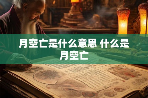 月空亡是什么意思 什么是月空亡