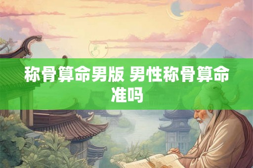 称骨算命男版 男性称骨算命准吗