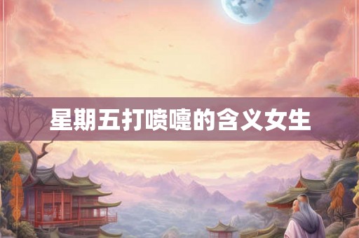 星期五打喷嚏的含义女生