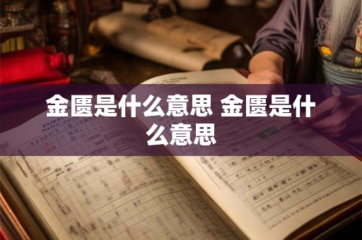 金匮是什么意思 金匮是什么意思