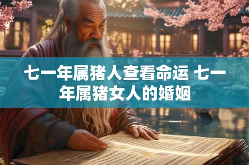 七一年属猪人查看命运 七一年属猪女人的婚姻