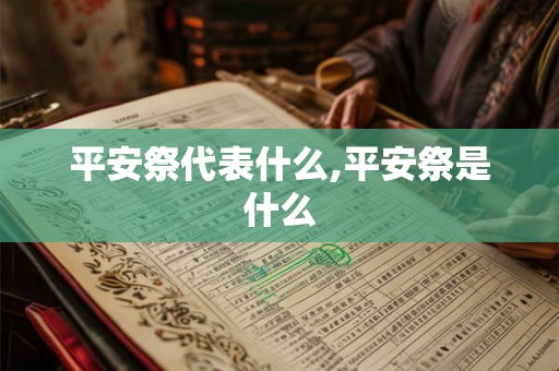 平安祭代表什么,平安祭是什么