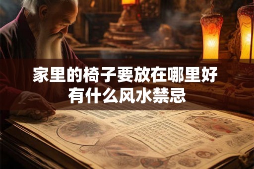 家里的椅子要放在哪里好 有什么风水禁忌 家里的椅子要放在哪里好 有什么风水禁忌