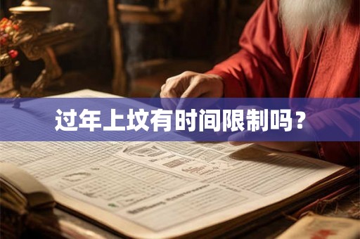 过年上坟有时间限制吗？