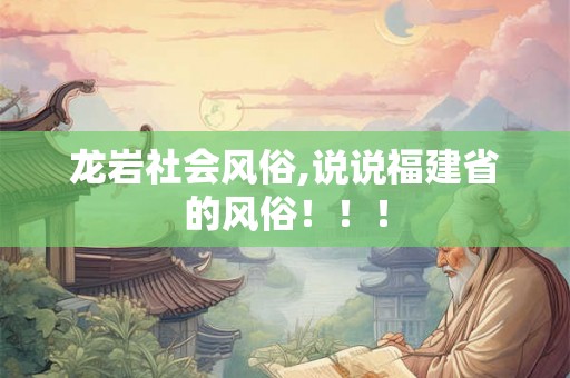 龙岩社会风俗,说说福建省的风俗！！！