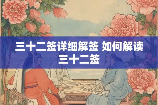 三十二签详细解签 如何解读三十二签 三十二签详细解签 如何解读三十二签