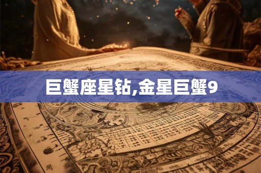 巨蟹座星钻,金星巨蟹9