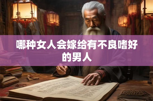 哪种女人会嫁给有不良嗜好的男人