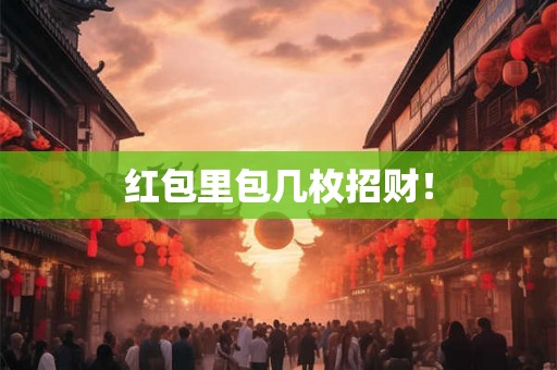 红包里包几枚招财！