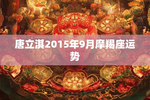 唐立淇2015年9月摩羯座运势