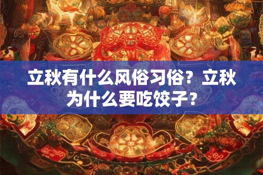 立秋有什么风俗习俗？立秋为什么要吃饺子？