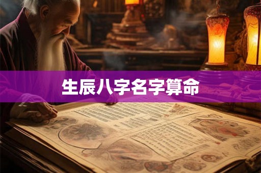 生辰八字名字算命