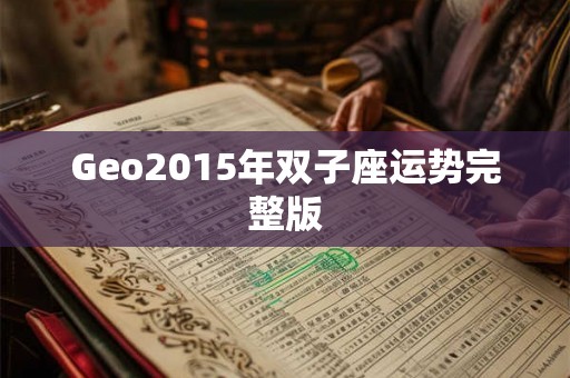 Geo2015年双子座运势完整版