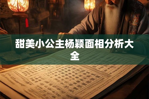 甜美小公主杨颖面相分析大全