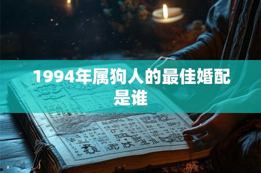 1994年属狗人的最佳婚配是谁