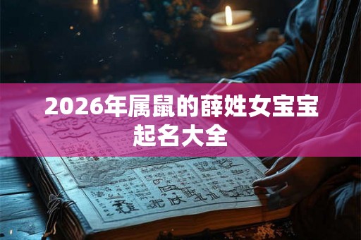 2026年属鼠的薛姓女宝宝起名大全