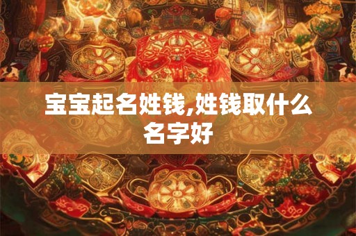 宝宝起名姓钱,姓钱取什么名字好