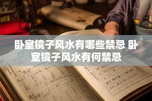 卧室镜子风水有哪些禁忌 卧室镜子风水有何禁忌