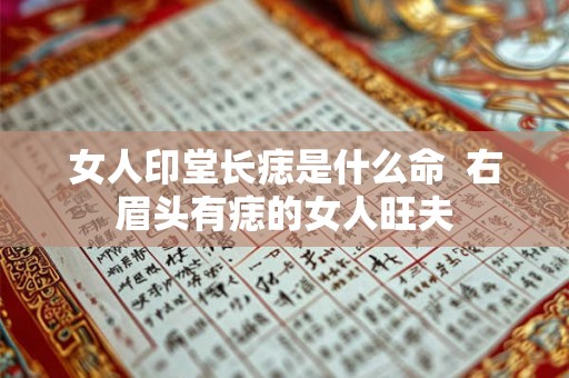 女人印堂长痣是什么命  右眉头有痣的女人旺夫
