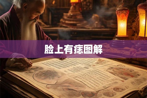 脸上有痣图解