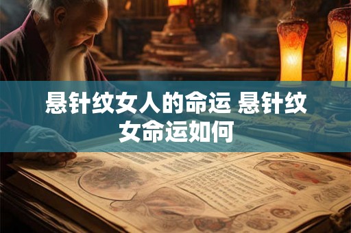 悬针纹女人的命运 悬针纹女命运如何