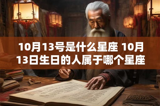 10月13号是什么星座 10月13日生日的人属于哪个星座