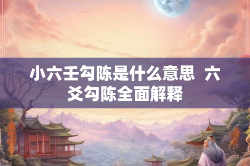 小六壬勾陈是什么意思  六爻勾陈全面解释