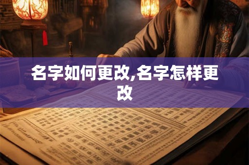 名字如何更改,名字怎样更改