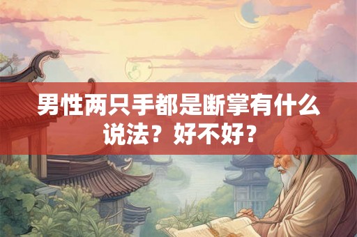 男性两只手都是断掌有什么说法？好不好？