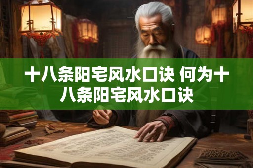 十八条阳宅风水口诀 何为十八条阳宅风水口诀