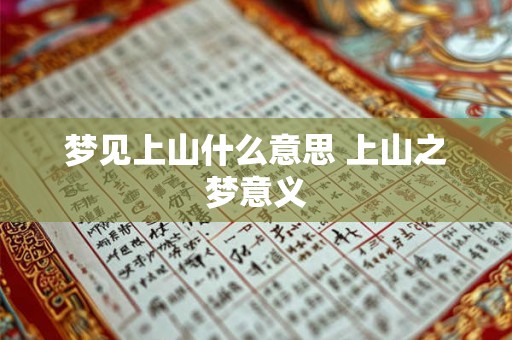 梦见上山什么意思 上山之梦意义 梦见上山什么意思 上山之梦意义
