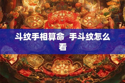斗纹手相算命  手斗纹怎么看