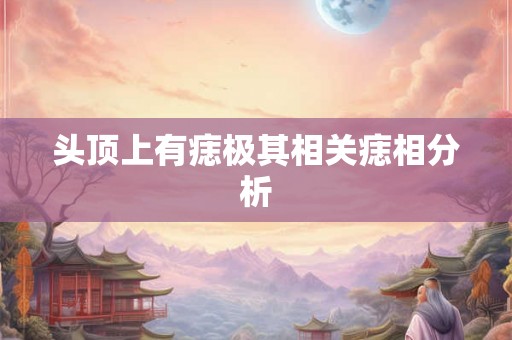 头顶上有痣极其相关痣相分析