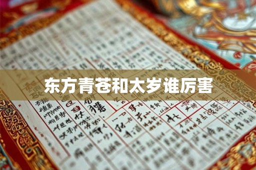 东方青苍和太岁谁厉害