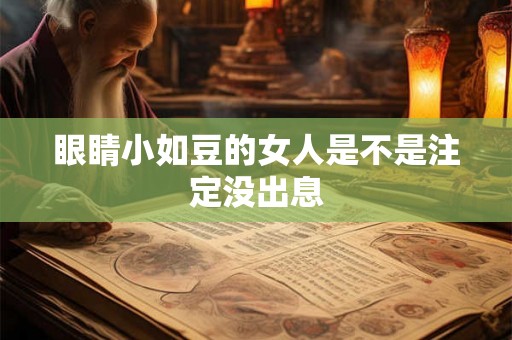 眼睛小如豆的女人是不是注定没出息