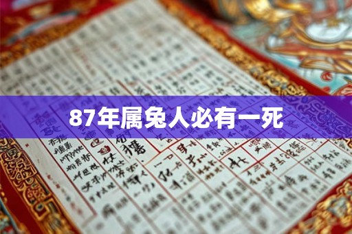 87年属兔人必有一死