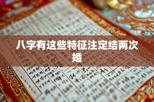 八字有这些特征注定结两次婚
