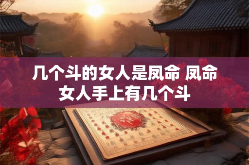 几个斗的女人是凤命 凤命女人手上有几个斗