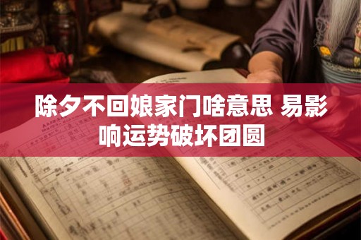 除夕不回娘家门啥意思 易影响运势破坏团圆