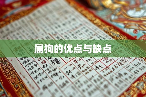 属狗的优点与缺点