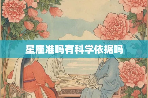 星座准吗有科学依据吗